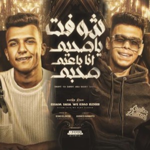 Listen to شوفت يا صحبي انا باعني صحبي song with lyrics from Essam Saasa