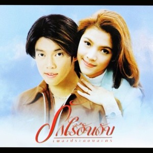 ดาวน์โหลดและฟังเพลง ขอรัก พร้อมเนื้อเพลงจาก กุลสตรี ศิริพงค์ปรีดา
