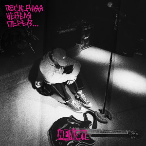 Listen to Нам не убежать (Explicit) song with lyrics from Hensy