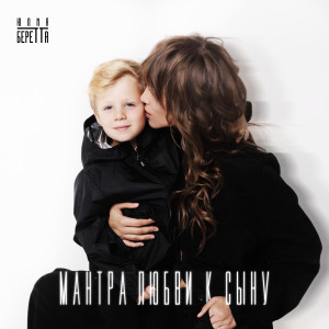 收听Юлия Беретта的Мантра любви к сыну歌词歌曲