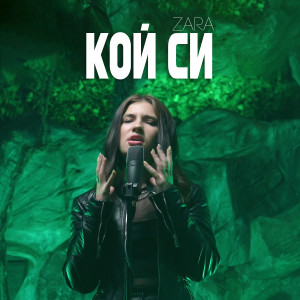 Album Кой си from Zara