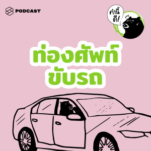 ดาวน์โหลดและฟังเพลง EP.457 #ทายศัพท์ ตอนขับรถก็ได้ ไม่ง่วงด้วย พร้อมเนื้อเพลงจาก คำนี้ดี