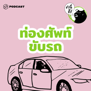 EP.457 #ทายศัพท์ ตอนขับรถก็ได้ ไม่ง่วงด้วย