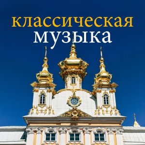 классическая музыка