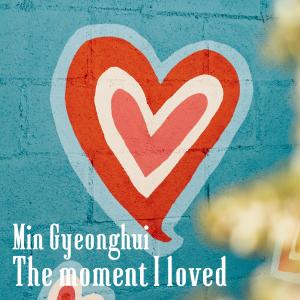 ดาวน์โหลดและฟังเพลง 사랑했던 순간 (The moment I loved) พร้อมเนื้อเพลงจาก Min Gyeonghui