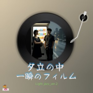 Album A momentary film in the middle of a sudden shower (Light jazz_ver.2) from aT