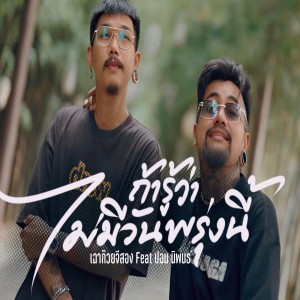 Dengarkan lagu ถ้ารู้ว่าไม่มีวันพรุ่งนี้ nyanyian เฉาก๊วยจีสอง dengan lirik