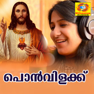 Listen to Aadhiyil Daivame song with lyrics from Balamurali