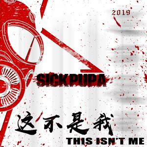 Listen to 这不是我 song with lyrics from 病蛹乐队
