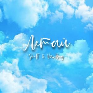 Listen to Летай song with lyrics from ShifT