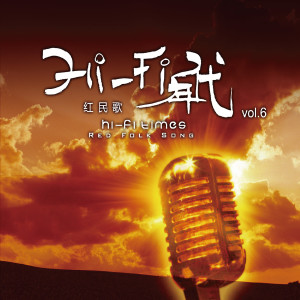 Album HI-FI年代6 红民歌 from 姜苏