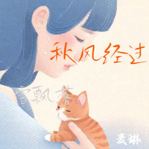 Listen to 秋风经过雪飘落 song with lyrics from 雪兔生煎