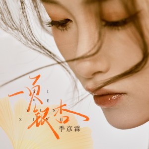 อัลบัม 一页银杏 ศิลปิน 季彦霖