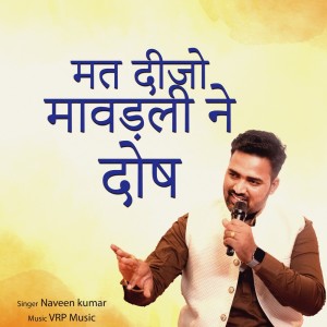 收听Naveen Kumar的Mat Dijo Mavadli Ne Dosh歌词歌曲