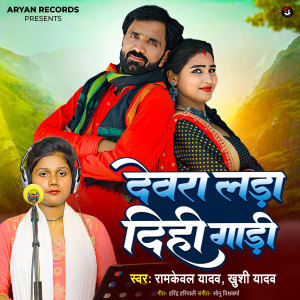 Listen to Devara Lada Dihi Gadi song with lyrics from Ramkewal Yadav