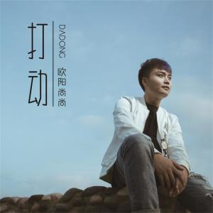 收聽歐陽尚尚的打動 (伴奏)歌詞歌曲