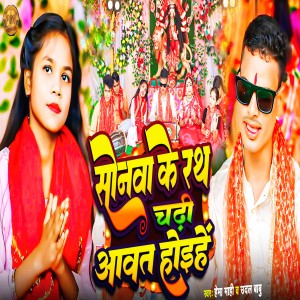 Album Sonwa Ke Rath Chadhi Awat Hoihe from Hema Mahi