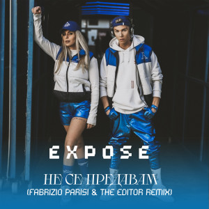 Exposé的專輯Не се предавам (Fabrizio Parisi & The Editor Remix)
