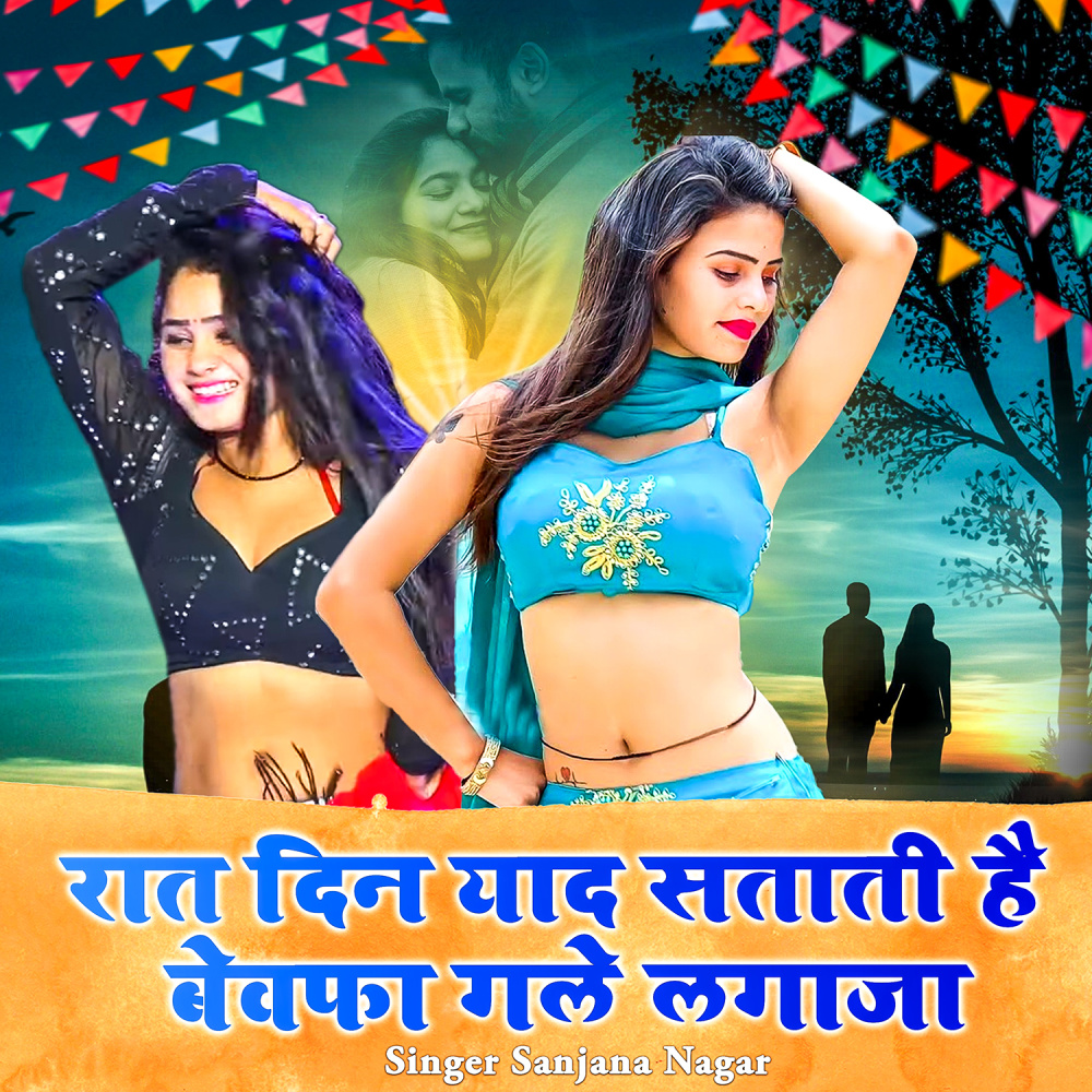 Raat Din Yaad Satati Hai Bewafa Gale Laga Ja
