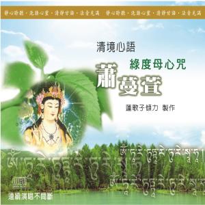 收听萧蔓萱的清境心语: 绿度母心咒歌词歌曲