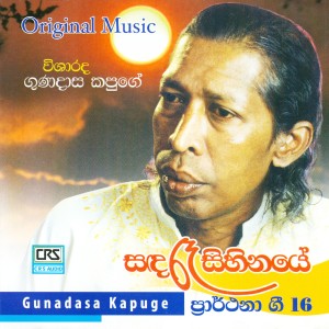 ดาวน์โหลดและฟังเพลง Bimbarak พร้อมเนื้อเพลงจาก Gunadasa Kapuge
