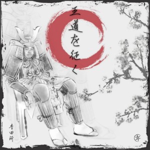 李田所的專輯王道を徵く！