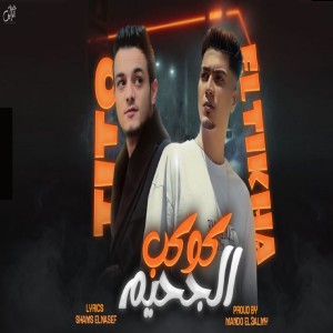 Album كوكب الجحيم from 