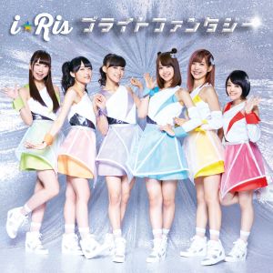 收聽i☆Ris的ブライトファンタジー歌詞歌曲