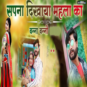 Album Sapna Dikhaya Mahal Ka from Preeti Choudhary Nagaur