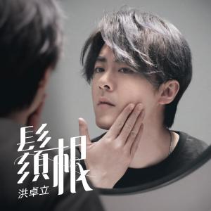 Album Xu Gen oleh 洪卓立