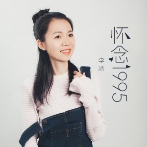 Album 怀念1995（女声版） oleh 李冰