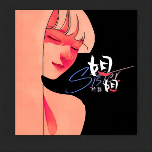Listen to 笛子舞 (姐姐版) song with lyrics from 桥鹊