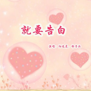 Album 就要告白 from 阳逸晨
