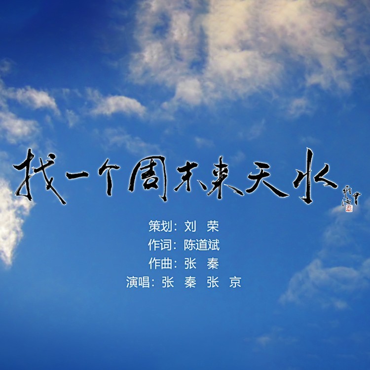 找一个周末来天水 (伴奏)