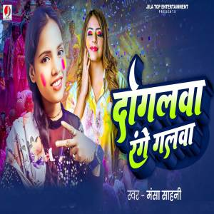 Listen to Dogalwa Range Galawa song with lyrics from Mansha Sahani