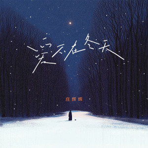 Album 爱不在冬天 from ZH辉辉