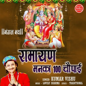 ดาวน์โหลดและฟังเพลง Ramayan Manka 100 Chaupai พร้อมเนื้อเพลงจาก Kumar Vishu