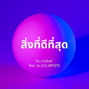 收聽โดม จารุวัฒน์的สิ่งที่ดีที่สุด歌詞歌曲