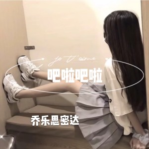 Dengarkan 怦然心动后 (抖音DJ版) lagu dari 乔乐思密达 dengan lirik
