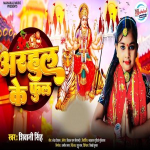 Shiwani Singh的專輯Arhul Ke Phool