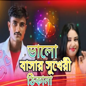 Album Bhalo Bashar Sukheri Thikana from Gulsana Parbin