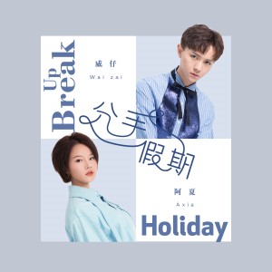收聽威仔的分手假期歌詞歌曲