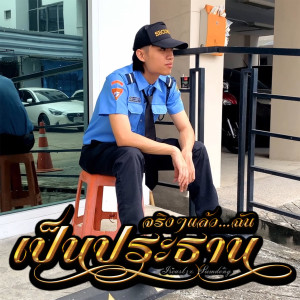 ดาวน์โหลดและฟังเพลง จริงๆแล้วฉันเป็นประธาน พร้อมเนื้อเพลงจาก ISEAST