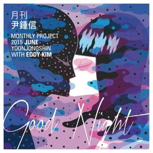 อัลบัม Good night (With Eddy Kim) (Monthly Project 2015 June Yoon Jong Shin) ศิลปิน Eddy Kim