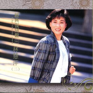 Album 经典复刻31: 林慧萍 (二) from Monique Lin (林慧萍)