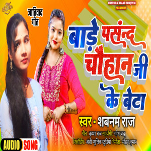 收聽Shabnam Raj的Bade Pasand Chauhan Ji Ke Beta (Bhojpuri)歌詞歌曲