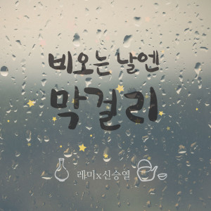 Listen to 비오는 날엔 막걸리 (feat. 신승열) song with lyrics from 단디