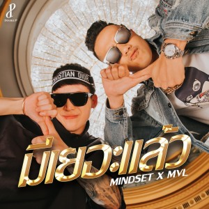 收听MINDSET的มีเยอะแล้ว歌词歌曲