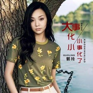 郭玲的專輯大事化小小事化了