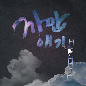 อัลบัม 까만 얘기 ศิลปิน YEGNY